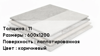 Керамогранит 11 600х1200 лаппатированная коричневый